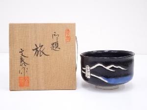 杉浦文泰造　御題旅茶碗